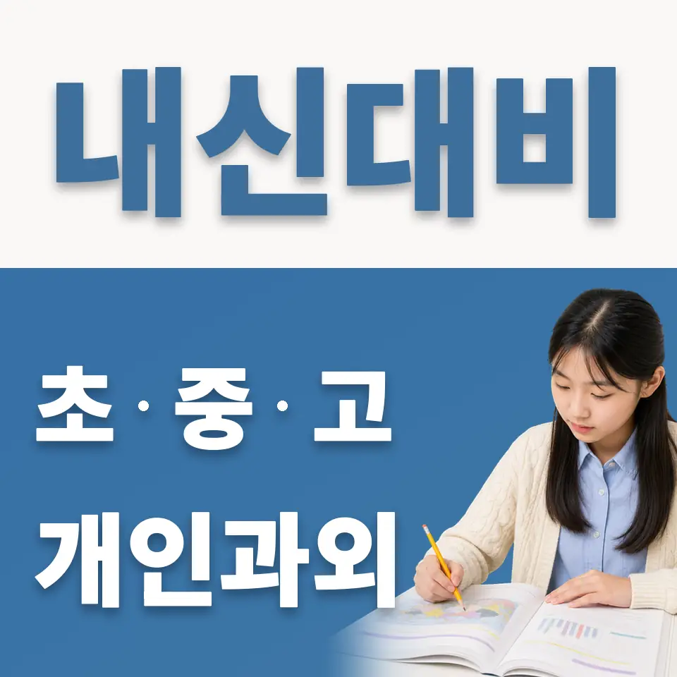 마송중 영어과외 학습 안내