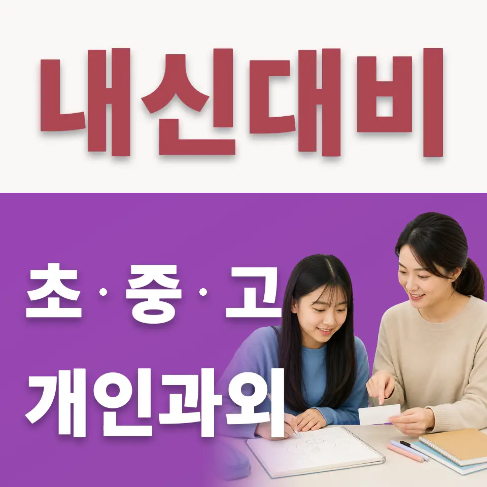 마송중 수학과외 학습 안내