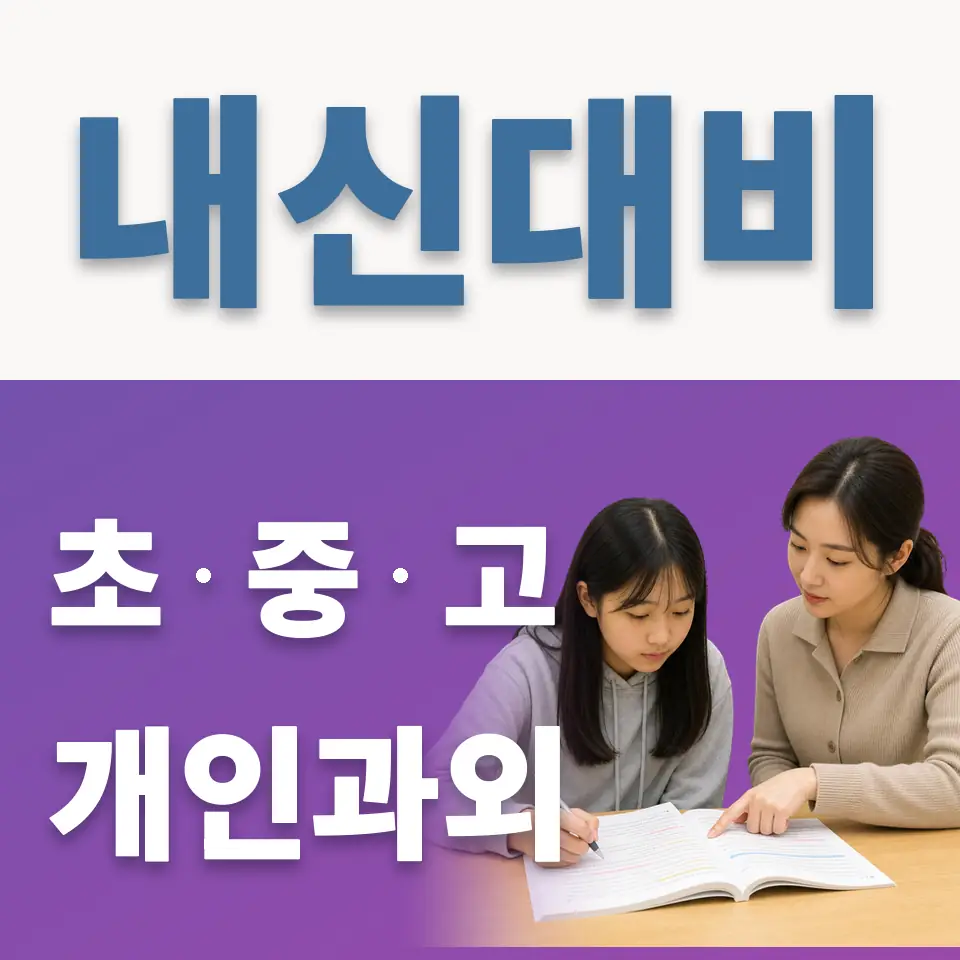 냉정초 과학과외 학습 안내