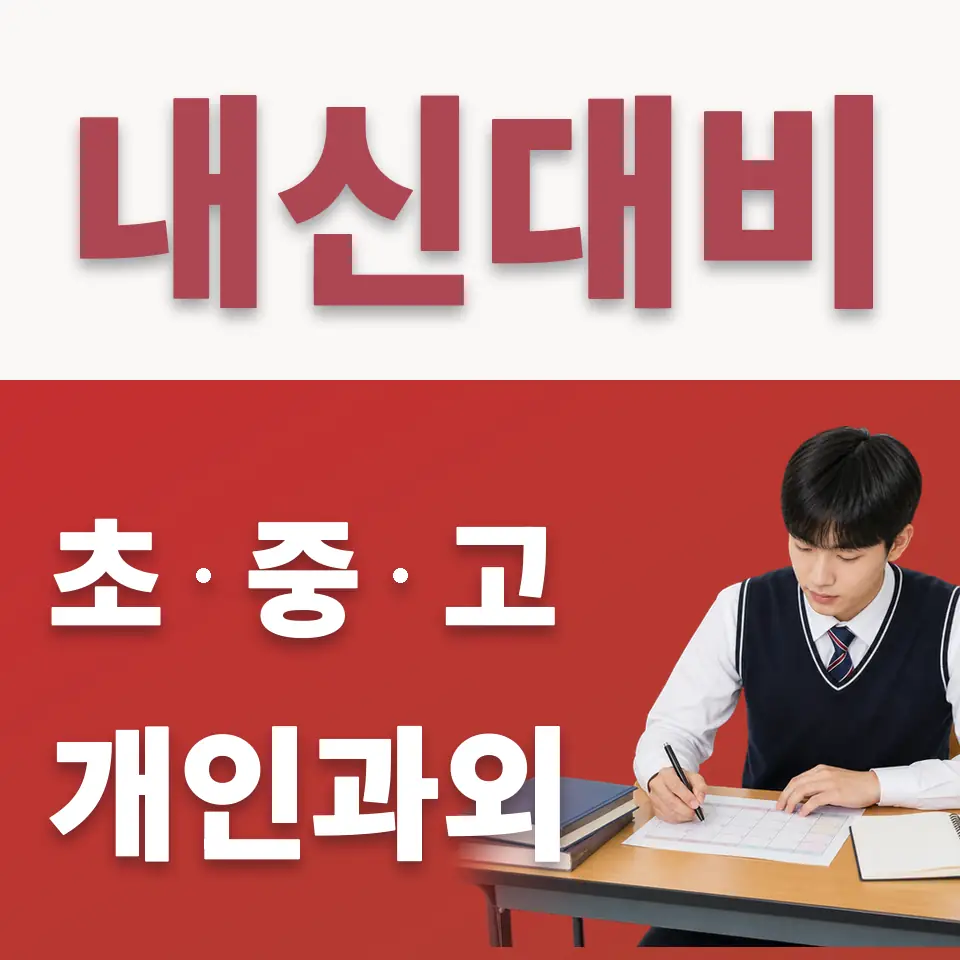 평촌과학기술고 수학과외 학습 안내