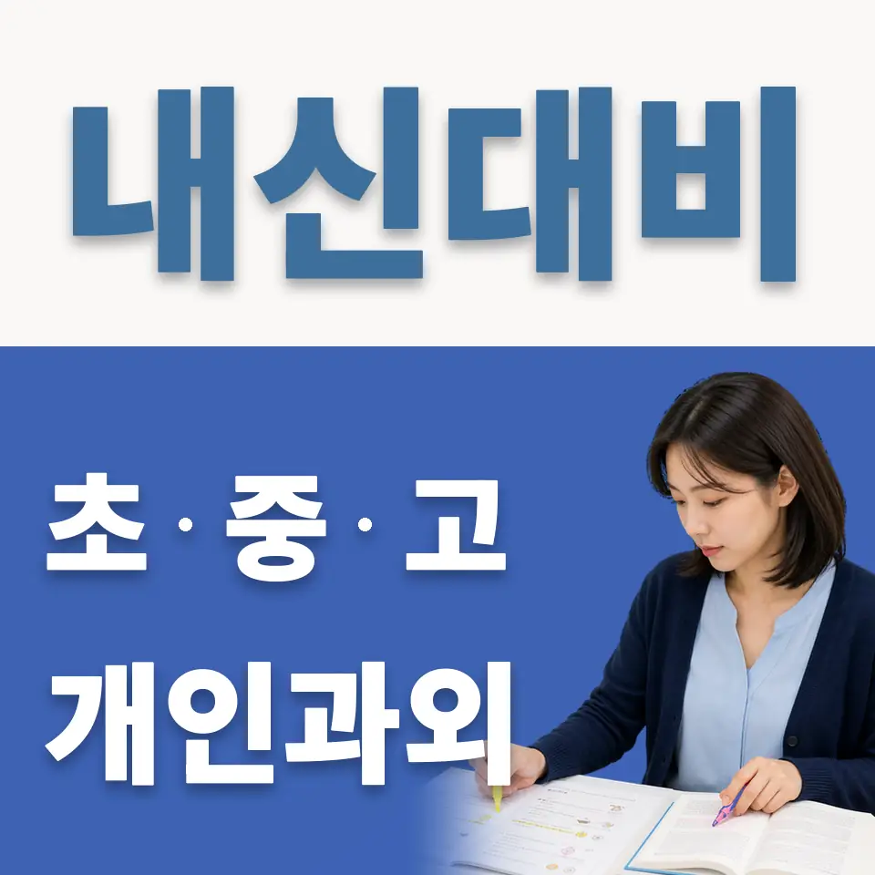 검바위초 과학과외 학습 안내