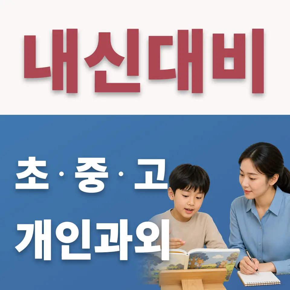 배곧한울초 수학과외 학습 안내