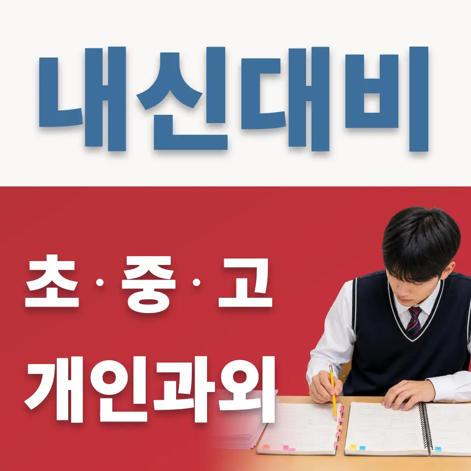 월곶중 영어과외 학습 안내