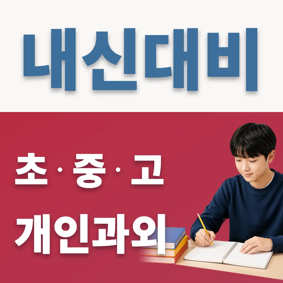 송운중 영어과외 학습 안내