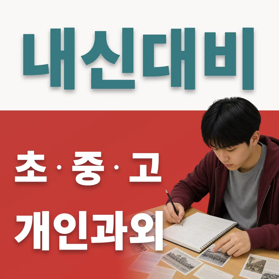 시흥도원초 사회과외 학습 안내