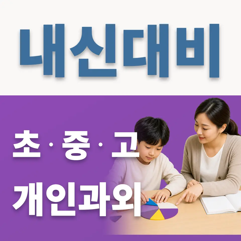 시흥월곶초 과학과외 학습 안내