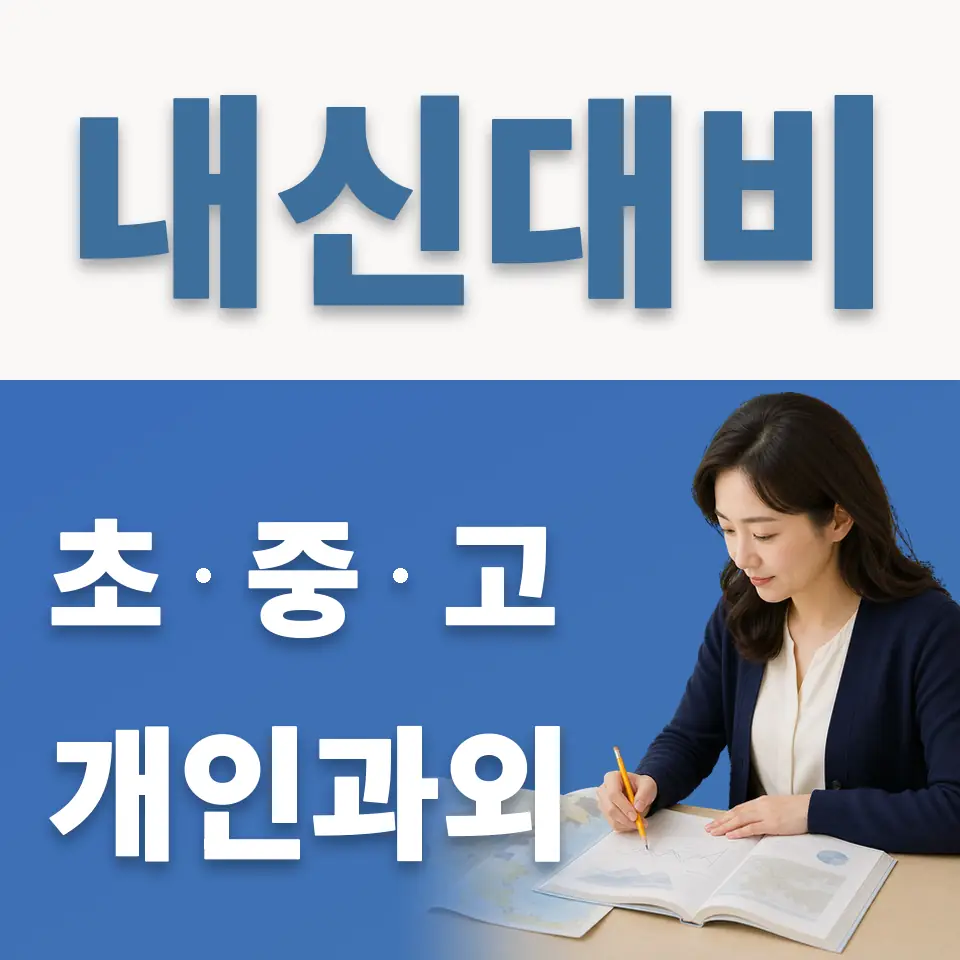 평촌과학기술고 과학과외 학습 안내
