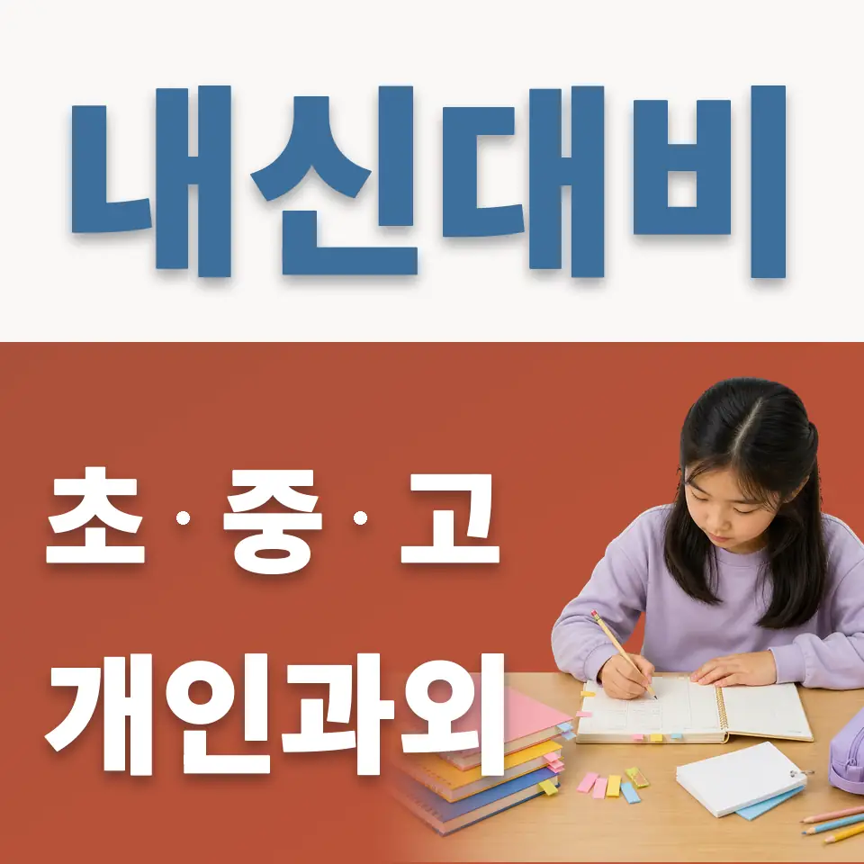시흥가온초 과학과외 학습 안내