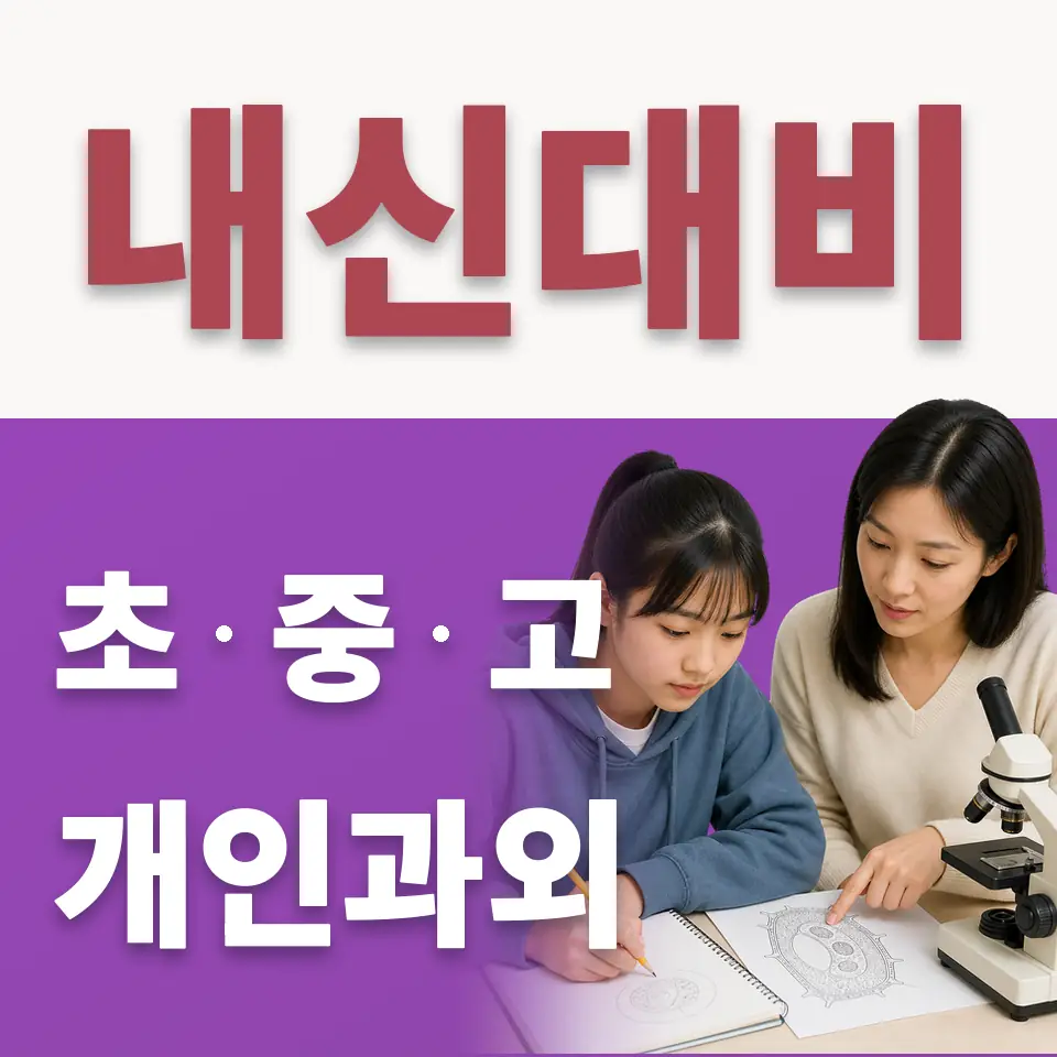 내손고 수학과외 학습 안내