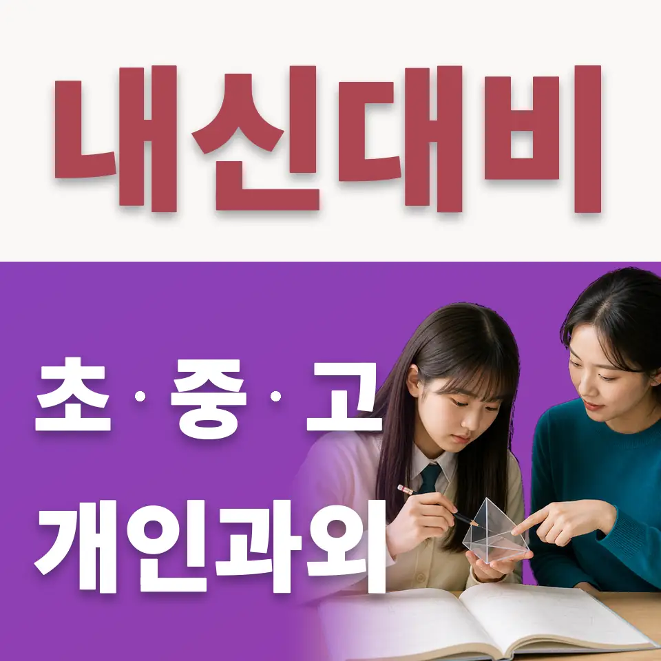 배곧해솔초 수학과외 학습 안내