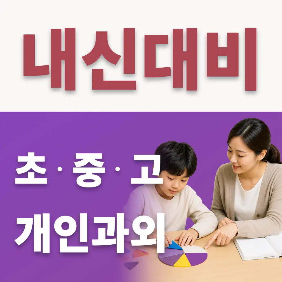 도일초 수학과외 학습 안내