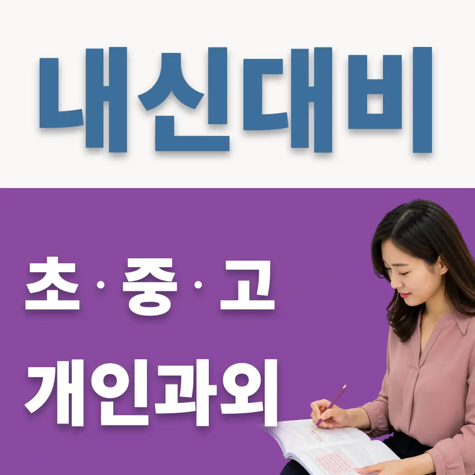 시화나래중 과외 학습 안내