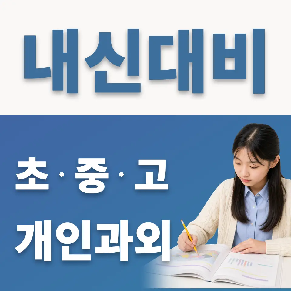 시흥은행중 과학과외 학습 안내