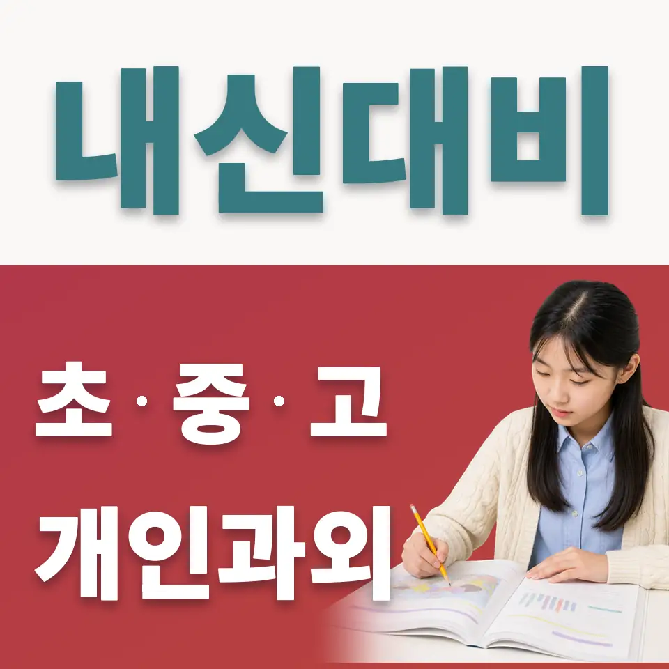 시화나래중 사회과외 학습 안내