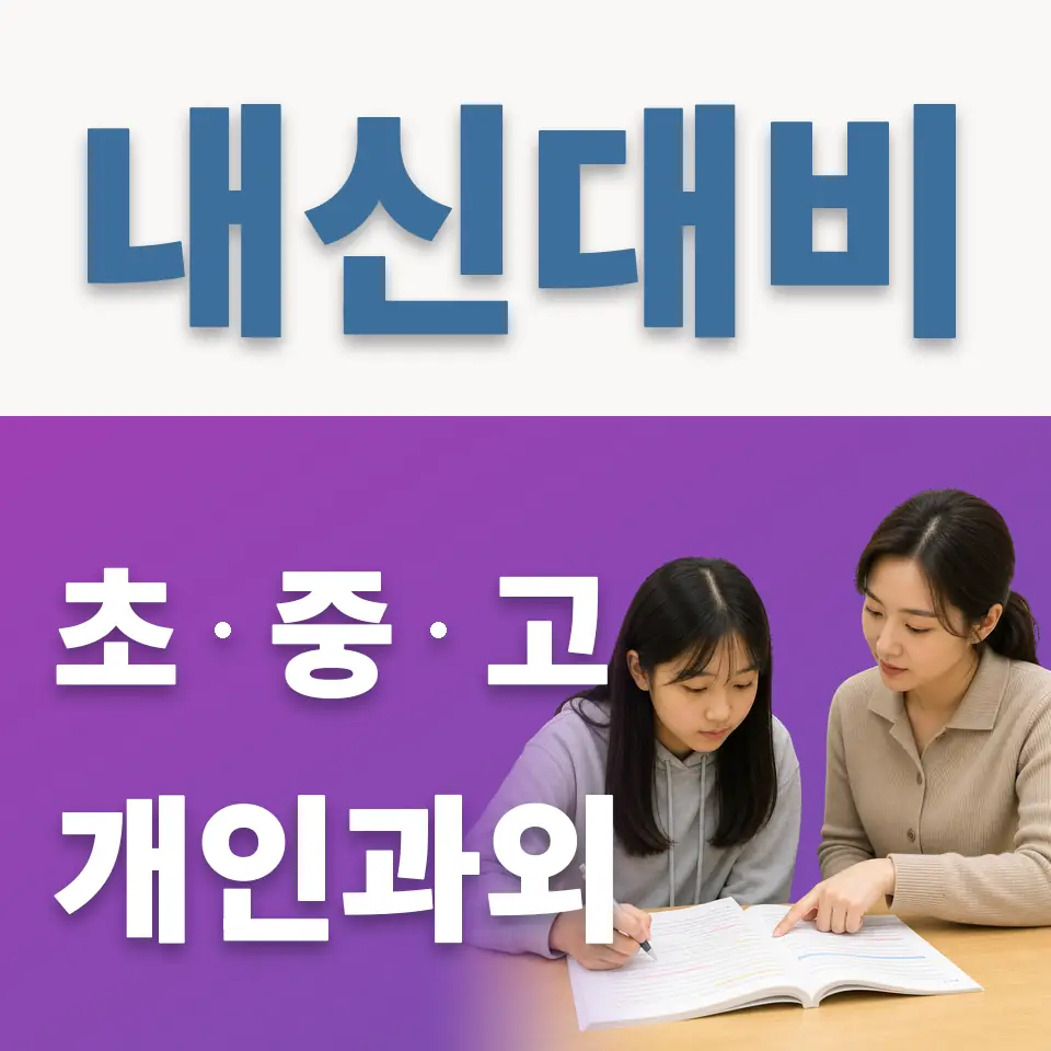 배곧초 과학과외 학습 안내