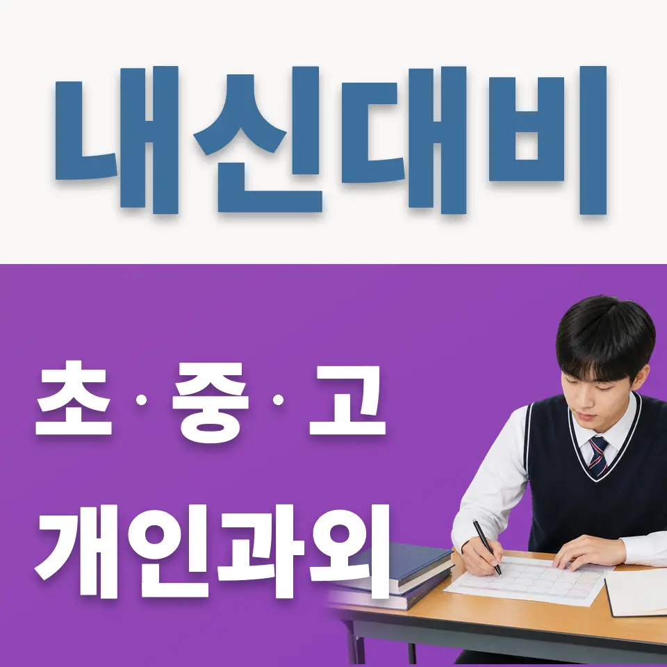 한빛누리고 과학과외 학습 안내