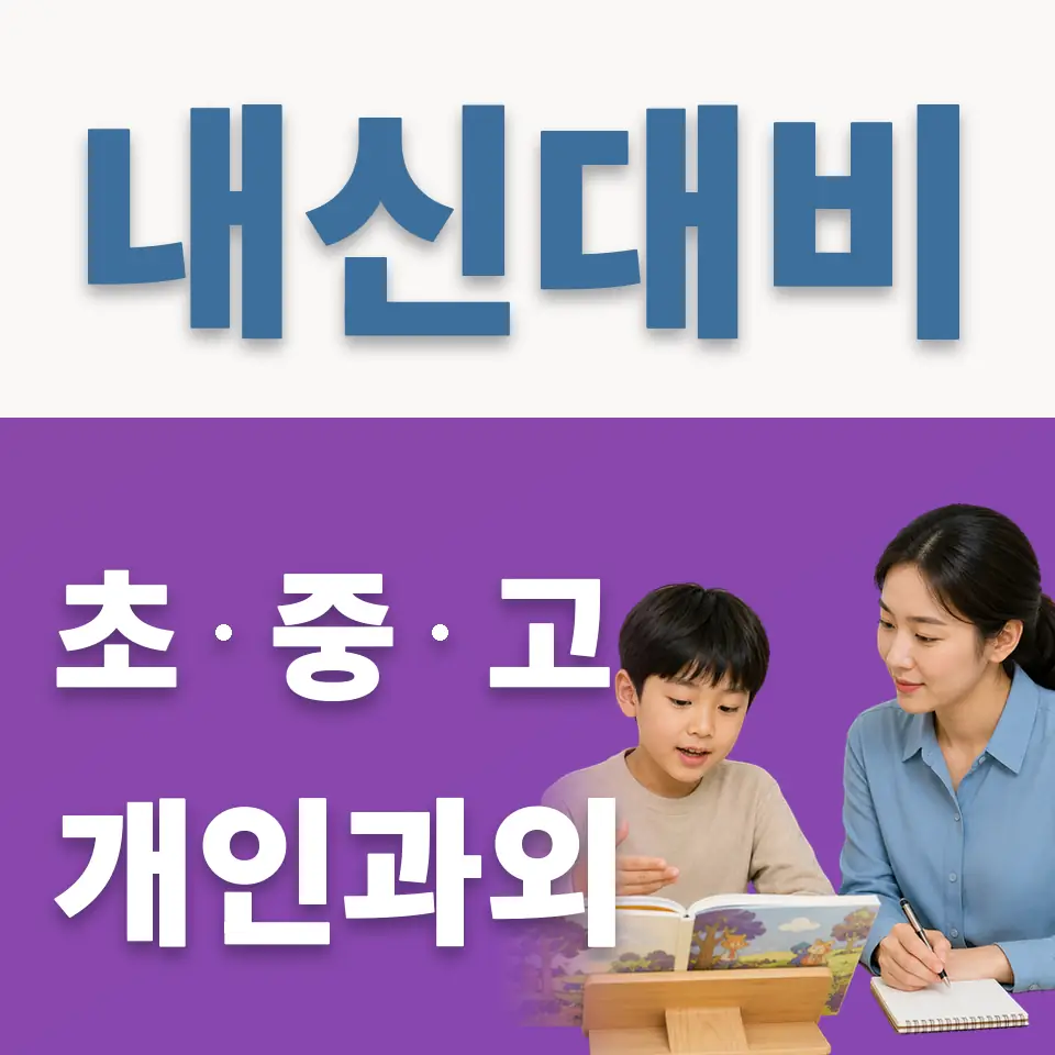 서해초 과학과외 학습 안내