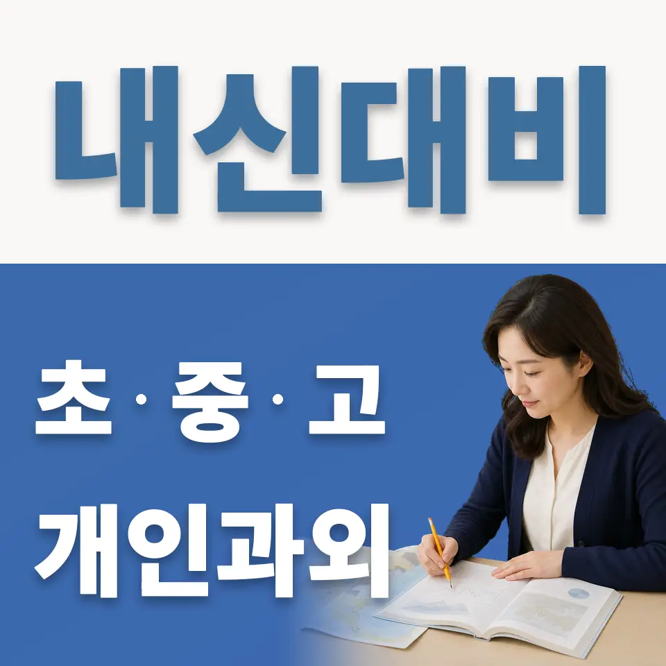 내손고 과외 학습 안내