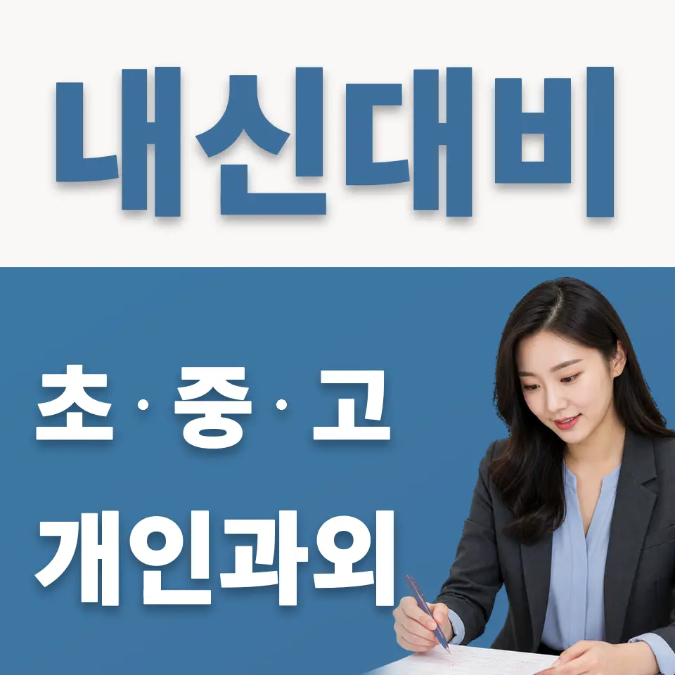 한빛누리고 영어과외 학습 안내