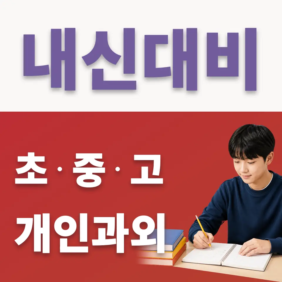 배곧중 국어과외 학습 안내