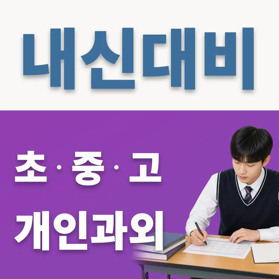 중앙기독고 과외 학습 안내