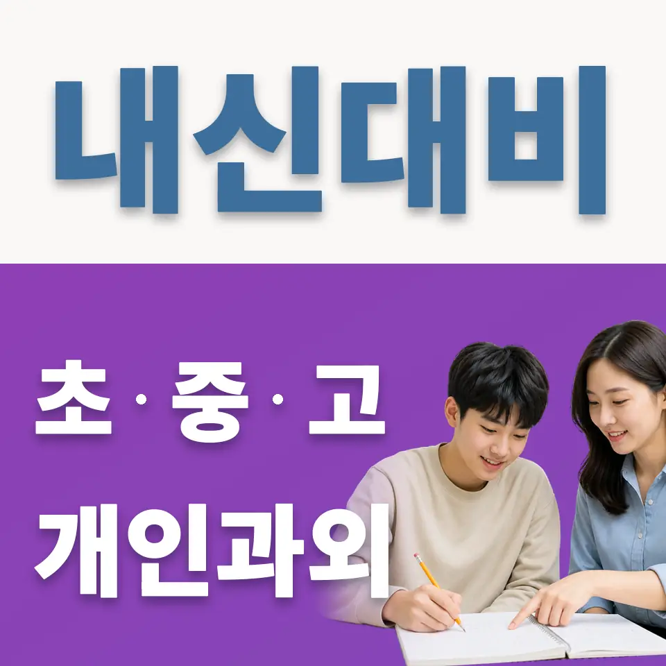 안양문화고 과학과외 학습 안내