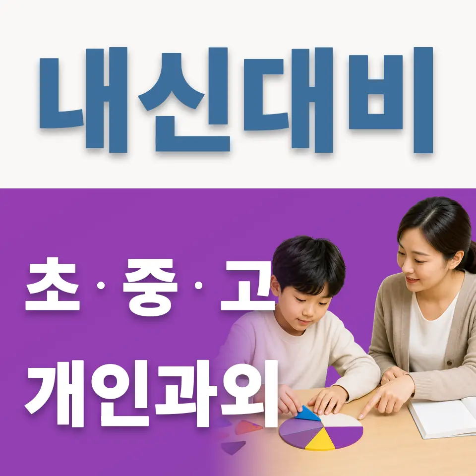 정왕초 과외 학습 안내