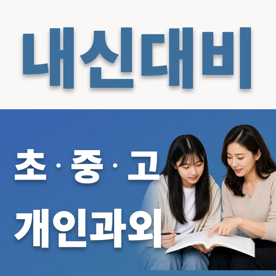 김포호수고 영어과외 학습 안내