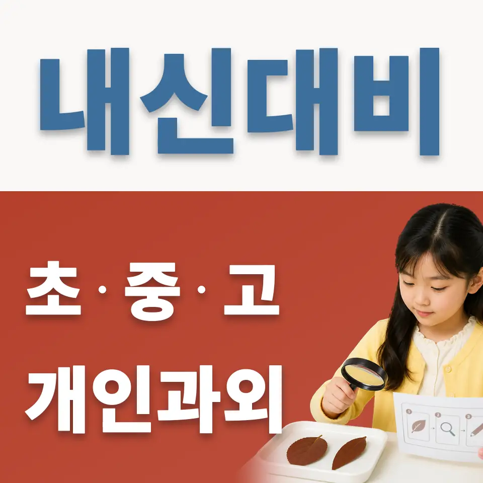 옥터초 과학과외 학습 안내