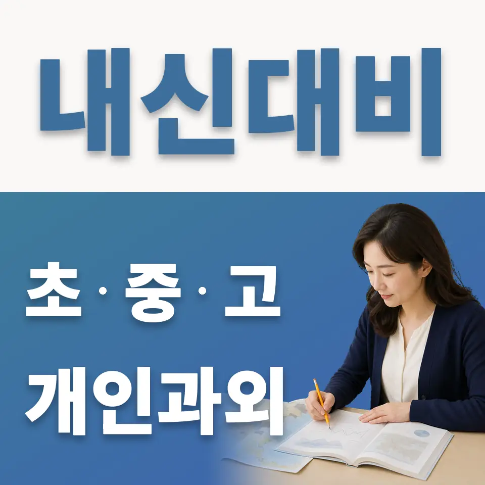 한빛누리고 과외 학습 안내