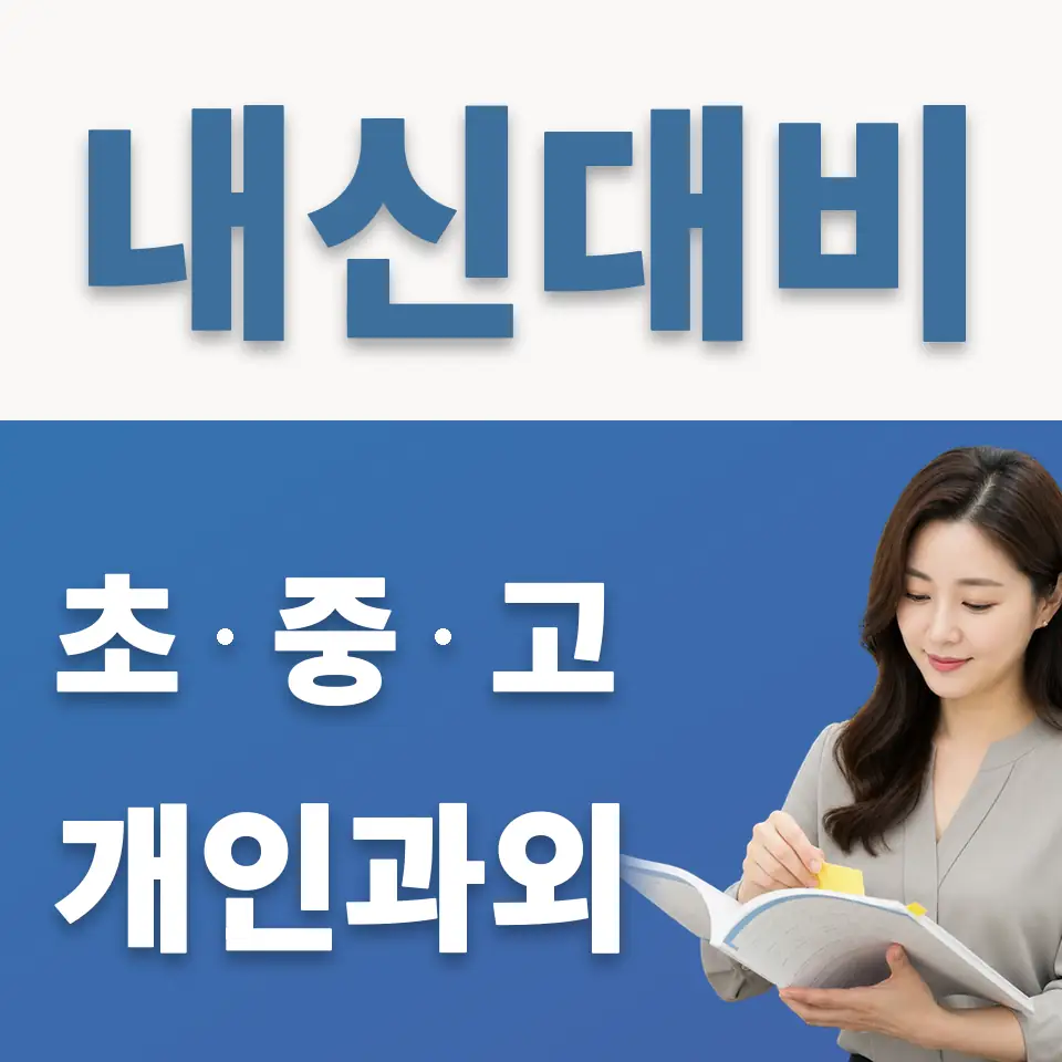 한국글로벌중 영어과외 학습 안내