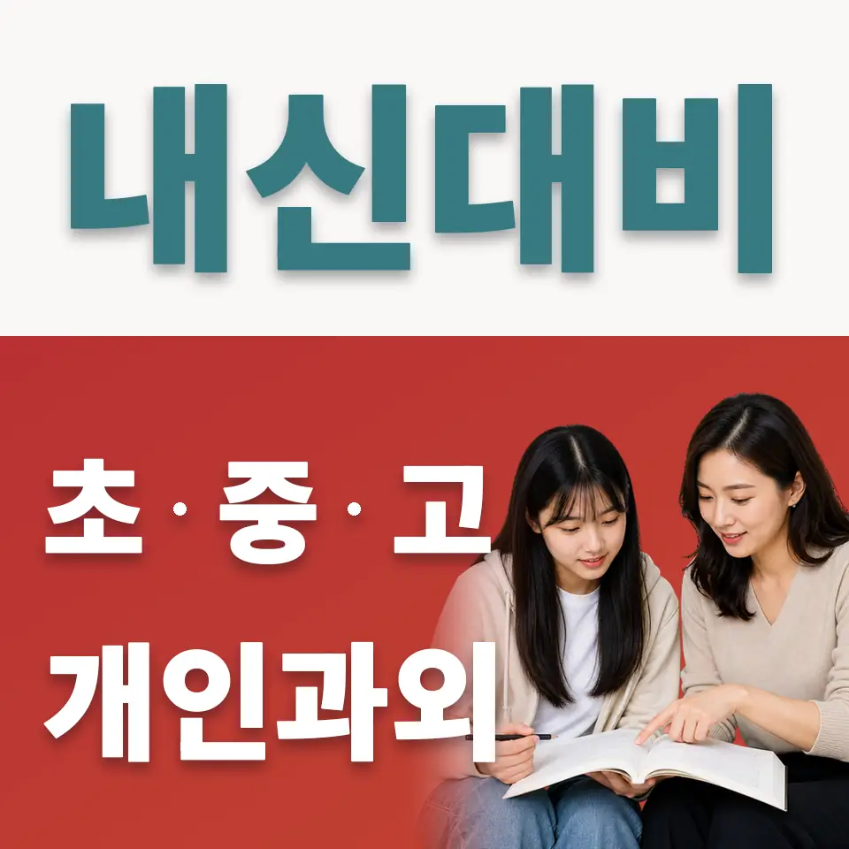 김포호수고 사회과외 학습 안내