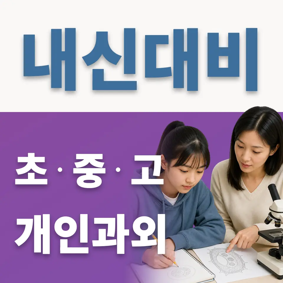 송운중 과학과외 학습 안내
