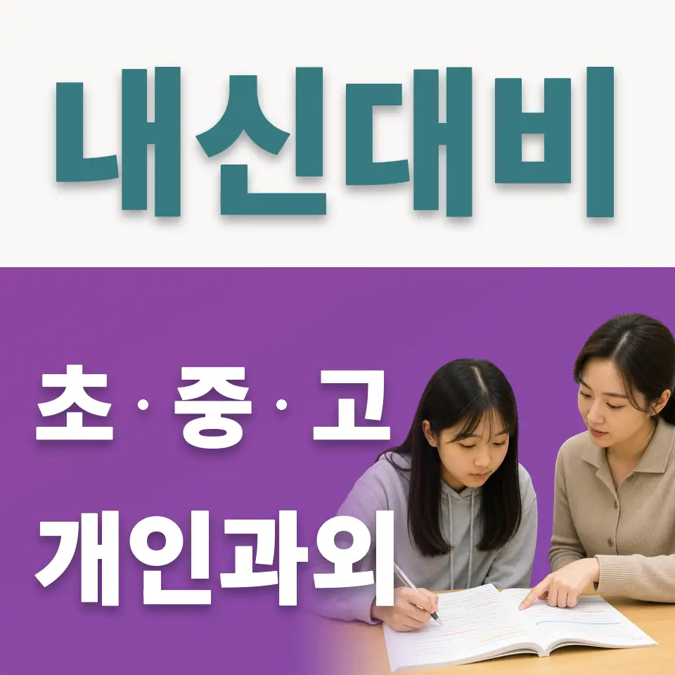 시흥신일초 사회과외 학습 안내