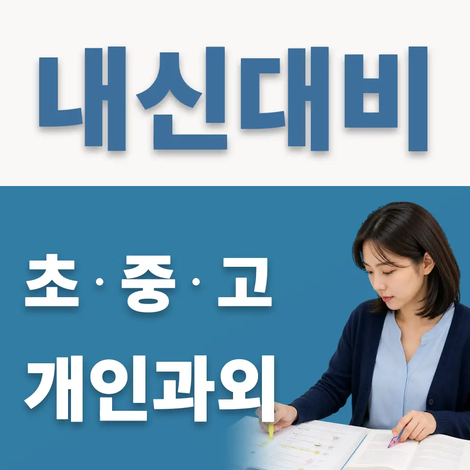 웃터골초 과학과외 학습 안내