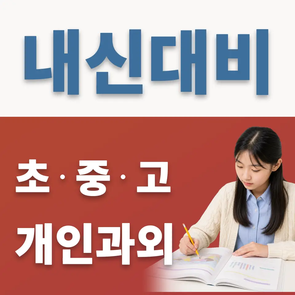 응곡중 과학과외 학습 안내
