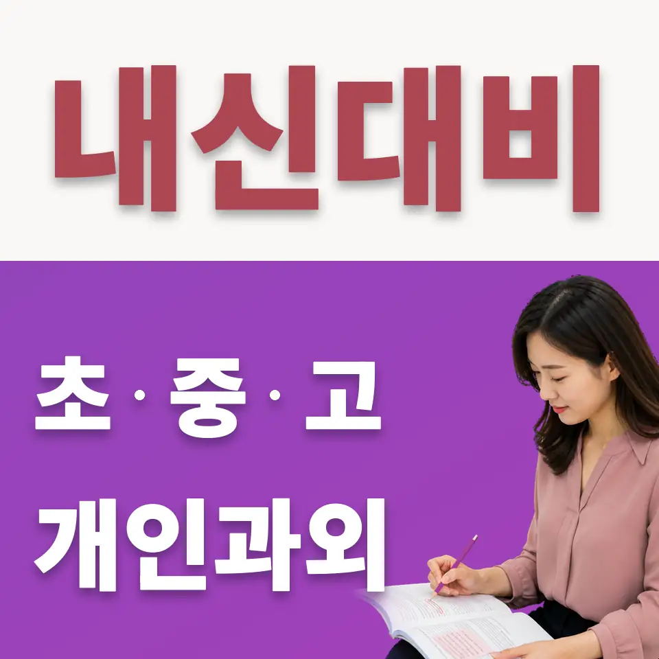 시흥매화중 수학과외 학습 안내