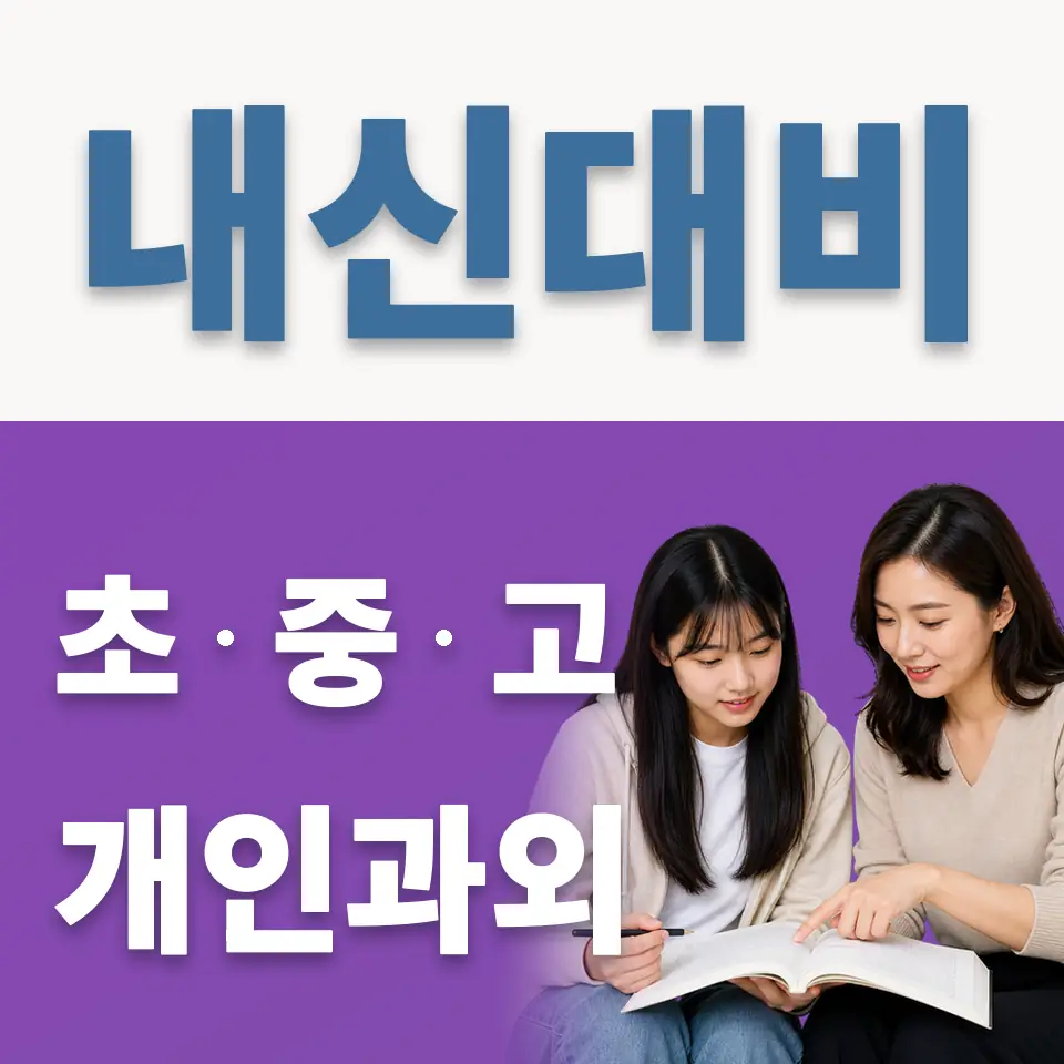 화담고 과학과외 학습 안내