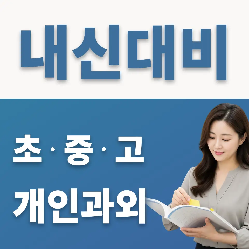 배곧해솔중 과학과외 학습 안내