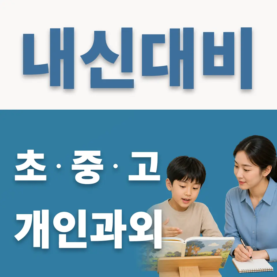 배곧누리초 과외 학습 안내