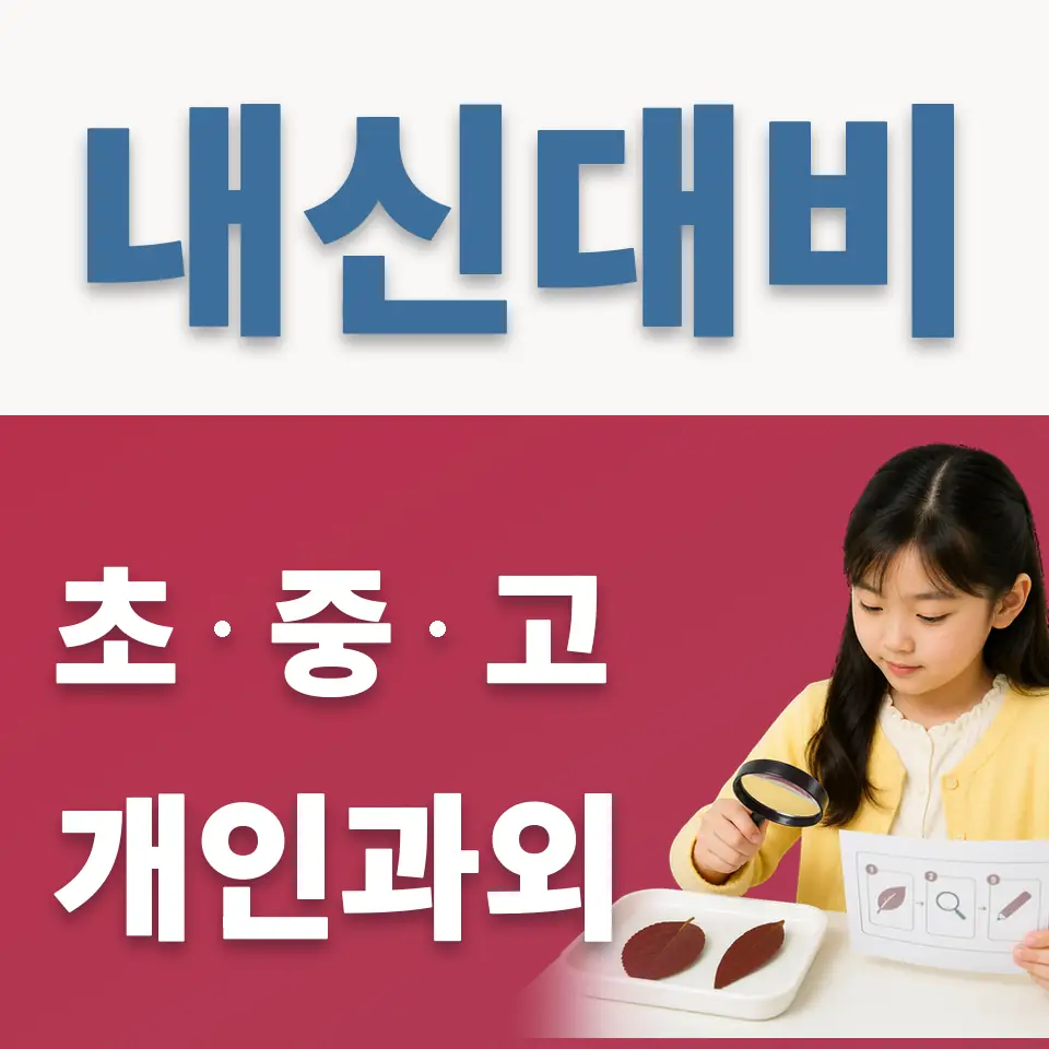 정왕초 과학과외 학습 안내