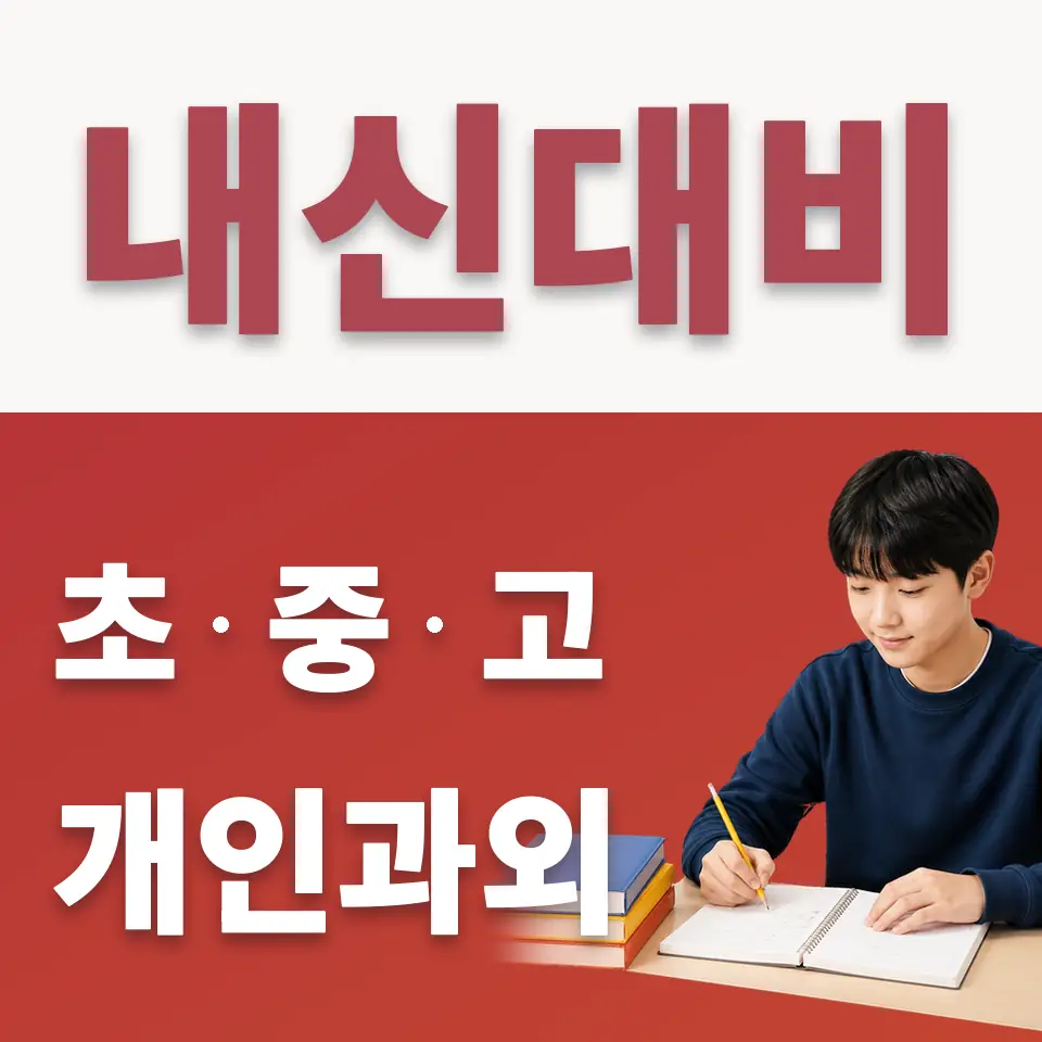 시화나래중 수학과외 학습 안내