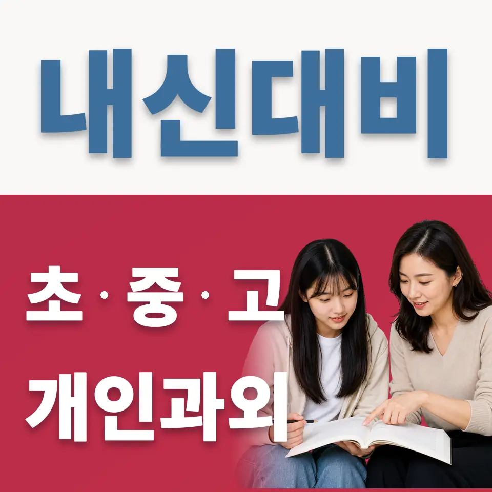 금천구 고등 과외 학습 안내