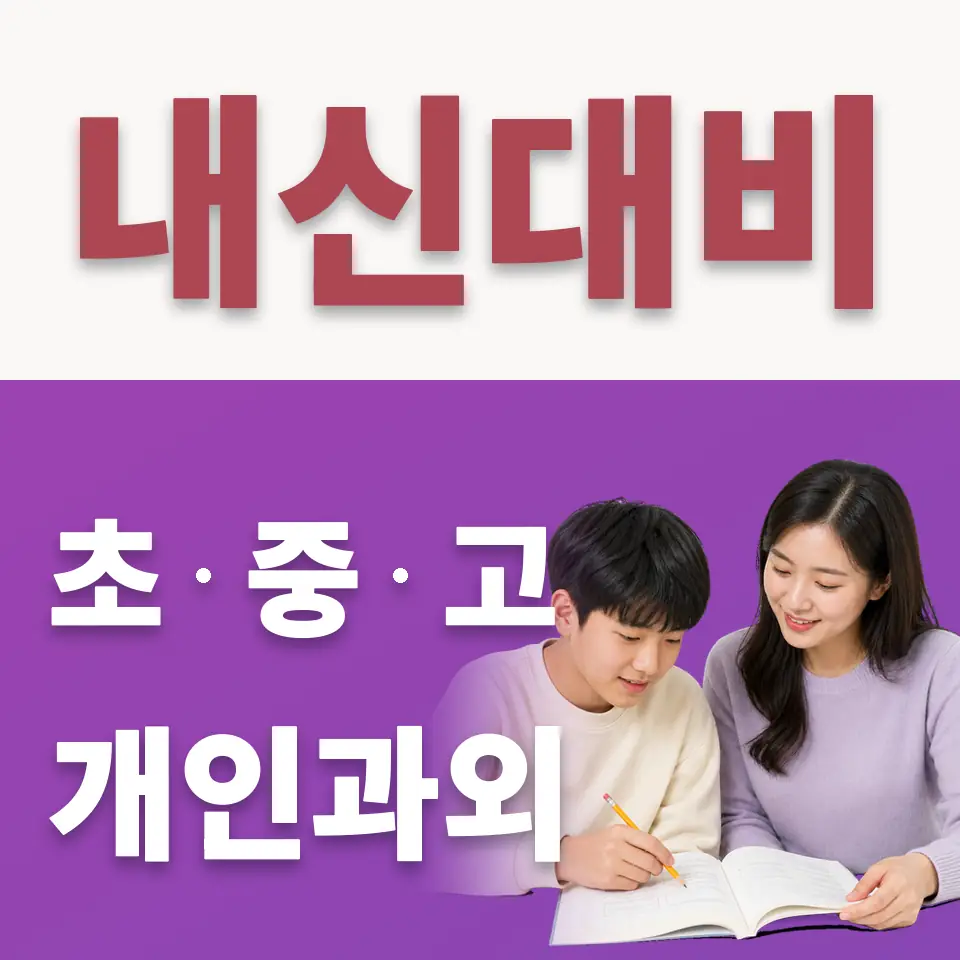 구로구 중학생 수학과외 학습 안내