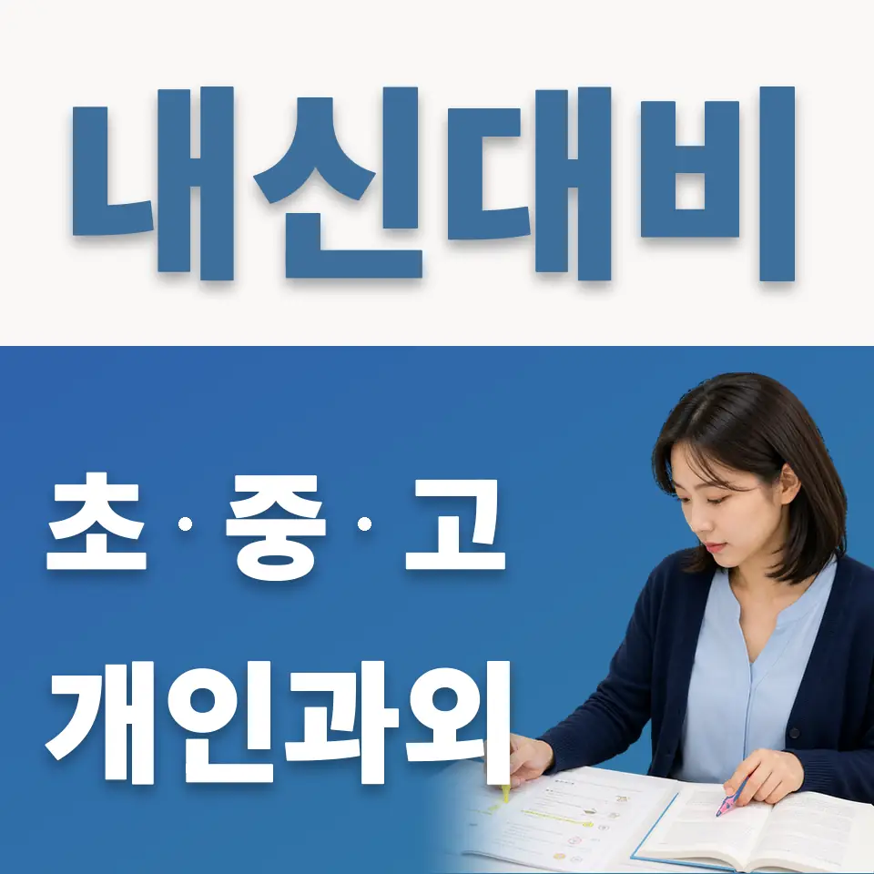 광진구 고등 과외 학습 안내