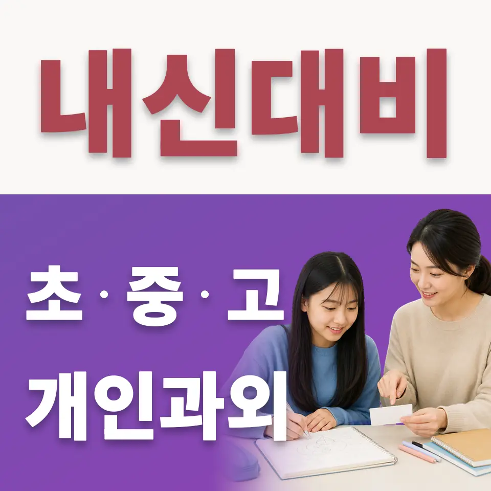 성북구 중학생 수학과외 학습 안내