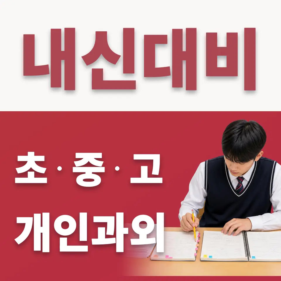 동작구 수학과외 학습 안내