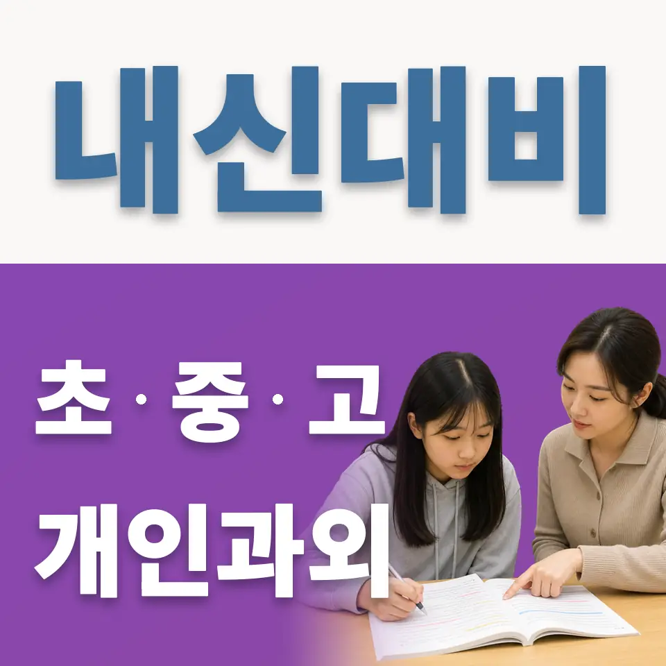 노원구 중학생 영어과외 학습 안내