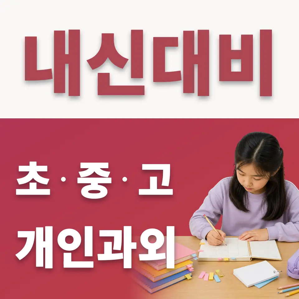 구로구 초등 수학과외 학습 안내