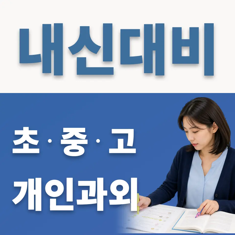 동대문구 중학생 영어과외 학습 안내